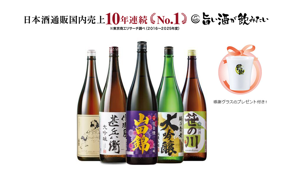 日本酒通販国内売り上げ10年連続No1 美味い酒が飲みたい ※東京商工リサーチ調べ（2021〜2025年度）
