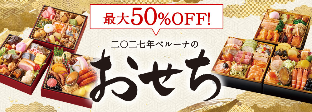 最大50%OFF!二〇二七年ベルーナのおせち