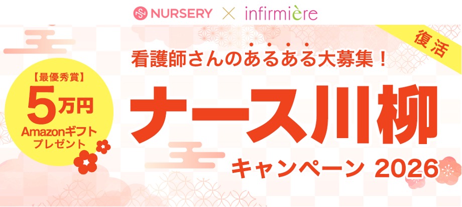 第7回 ナース川柳キャンペーン2026