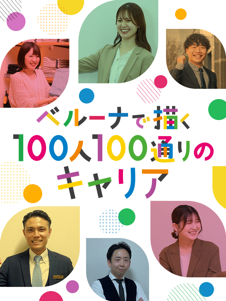 ベルーナで描く100人100通りのキャリア