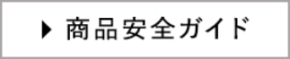 安全への取り組み