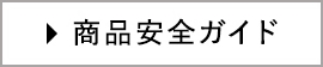 商品安全ガイド