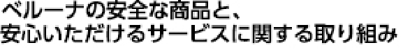 ベルーナの安全な商品と、安心いただけるサービスに関する取り組み