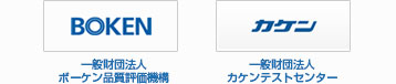 一般財団法人 ボーケン品質評価機構と一般財団法人カケンテストセンター