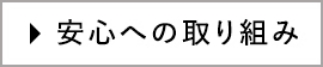 安心への取り組み